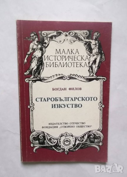 Книга Старобългарското изкуство - Богдан Филов 1993 г., снимка 1