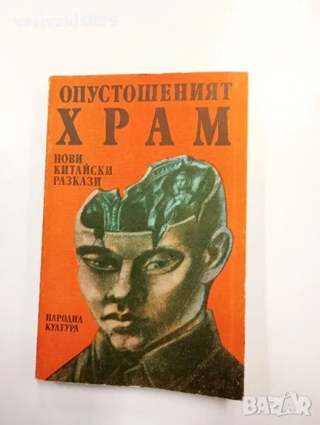 "Опустошеният храм", снимка 1