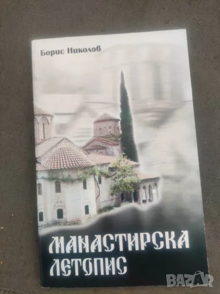 Продавам книга "Манастирска летопис Борис Николов , снимка 1