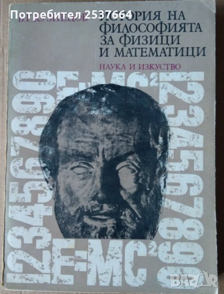 История на философията за физици и математици Б.Г.Кузнецов, снимка 1