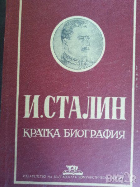 Сталин : 4 книги, вкл.биография и книгата: Какво казах на цар Борис III за войната и еврейте, снимка 1