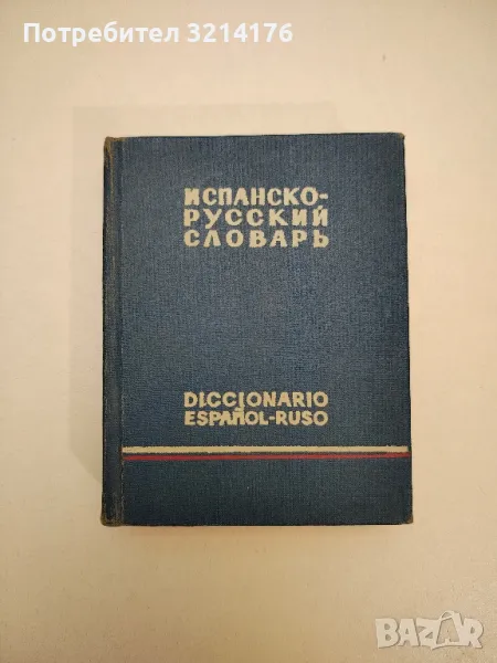 Испанско-русский словарь - К. А. Марцишевская, снимка 1