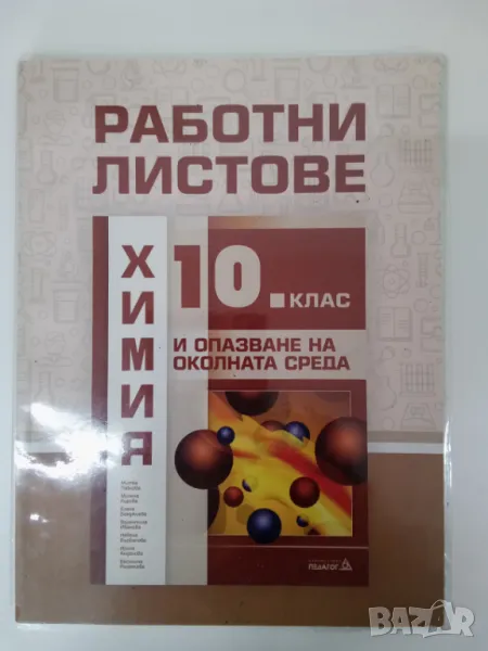 Работни листове по химия за 10 клас, снимка 1