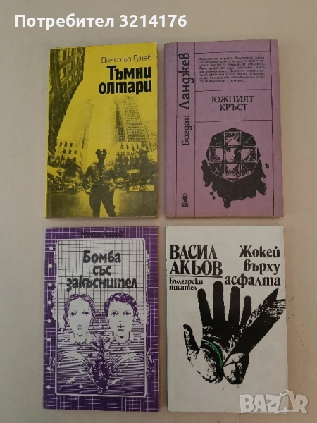 Южният кръст - Богдан Ланджев, снимка 1