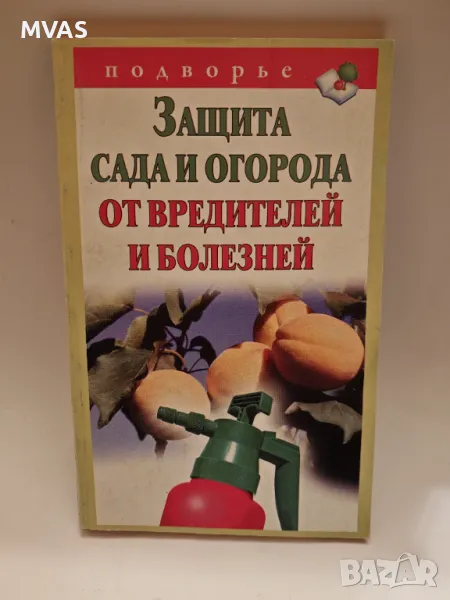Защита на градината от вредители и болести, снимка 1