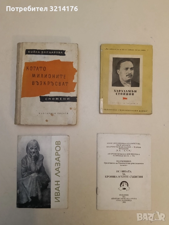 Когато милионите възкръсват. Спомени за Вапцаров - Бойка Вапцарова , снимка 1