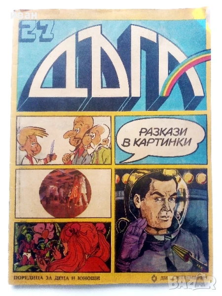 Списание / комикс "Дъга" № 27 - 1987г., снимка 1