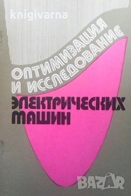 Оптимизация и исследование электрических машин, снимка 1