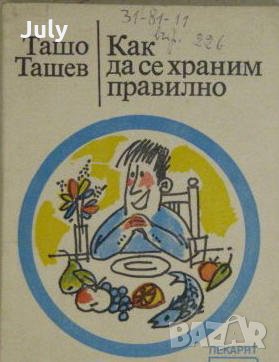 Как да се храним правилно, Ташо Ташев, снимка 1