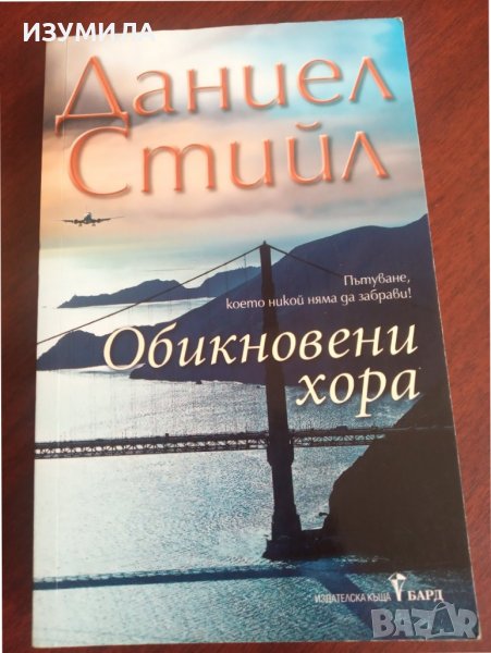 " ОБИКНОВЕНИ ХОРА " - Даниел Стийл , снимка 1