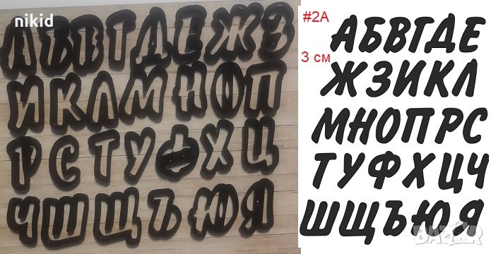 #2А БГ Българска азбука Кирилица 3 см пластмасови резци форми за тесто фондан украса торта декор, снимка 1