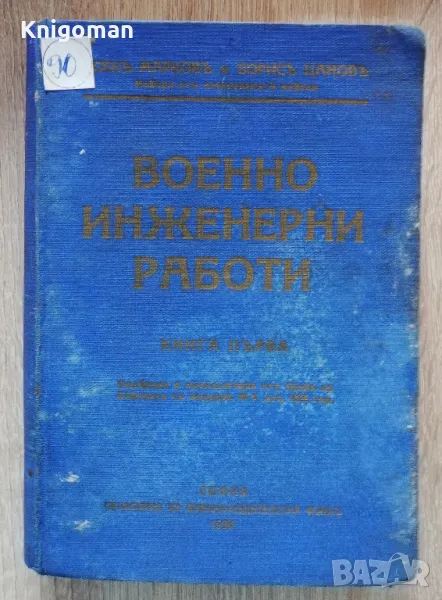 Военно-инженерни работи, книга първа, Асен Марков, Борис Цанов, 1938, снимка 1