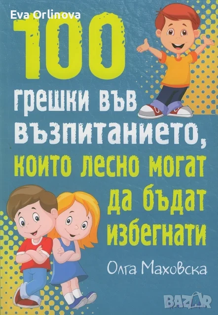 "100 грешки във възпитанието, които лесно могат да бъдат избегнати" - ОЛГА МАХОВСКА, снимка 1