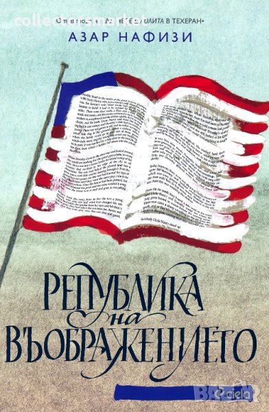 Република на въображението, снимка 1