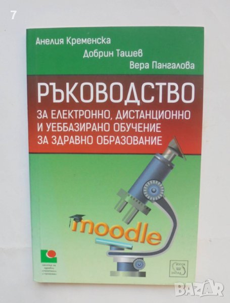 Книга Ръководство за електронно, дистанционно и уеббазирано обучение за здравно образование 2013 г., снимка 1