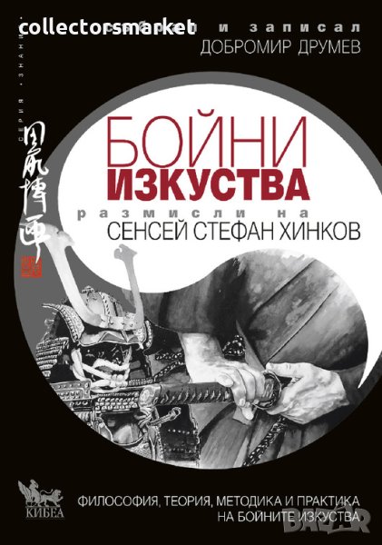 Бойни изкуства. Размисли на Сенсей Стефан Хинков, снимка 1