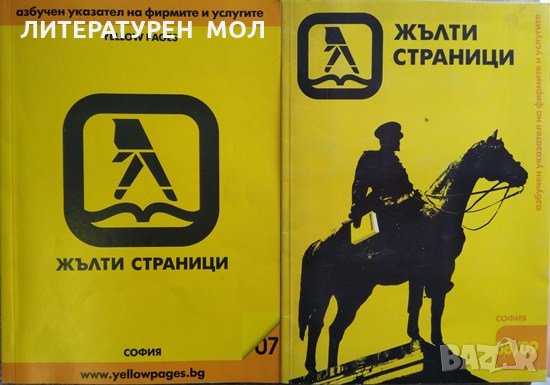 Жълти страници. София 2007-2009 Азбучен указател на фирмите и услугите, снимка 1