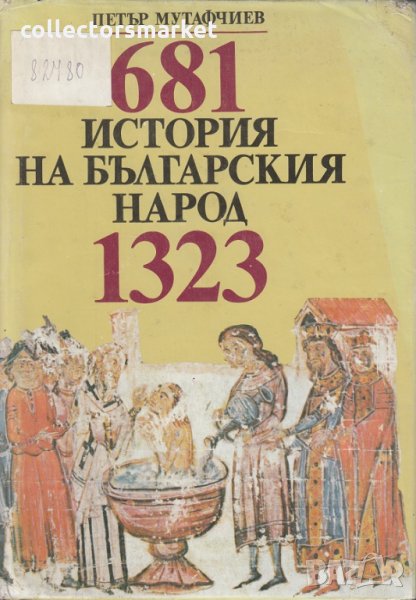 История на българския народ, снимка 1