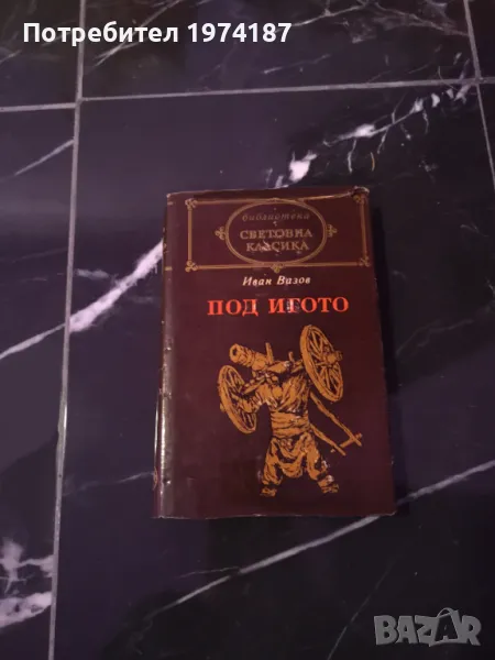 Под игото - Иван Вазов, снимка 1