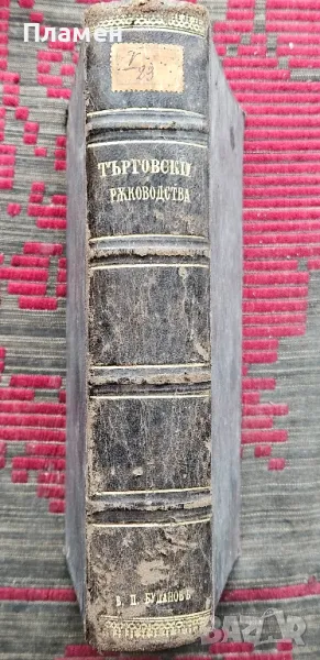 Ръководство по търговско знание / По търговска кореспонденция / Търговско счетоводство /1908/, снимка 1