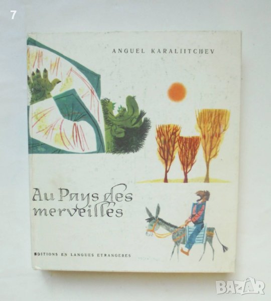Книга Au Pays des marveilles - Anguel Karaliitchev 1965 г. Ангел Каралийчев Приказки, снимка 1