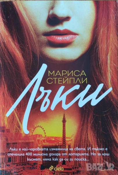 Мариса Стейпли - "Лъки" - НОВА, снимка 1