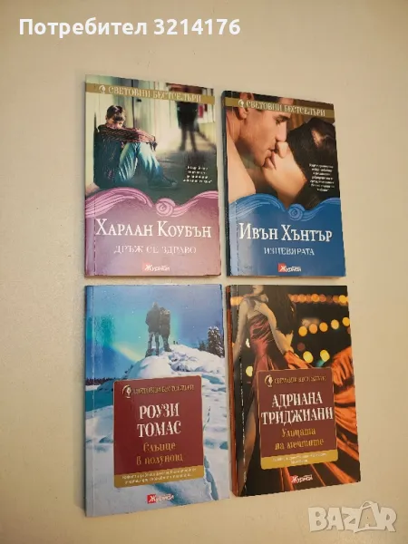 Слънце в полунощ - Роузи Томас, снимка 1