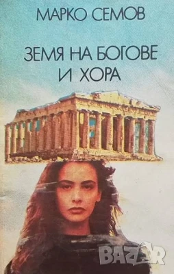 Земя на богове и хора Марко Семов, снимка 1