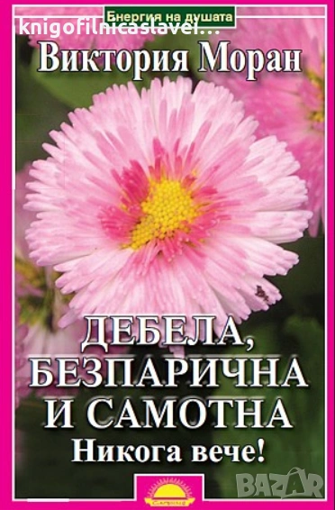 Виктория Моран - Дебела, безпарична и самотна. Никога вече! (2008)(Енергия за душата), снимка 1