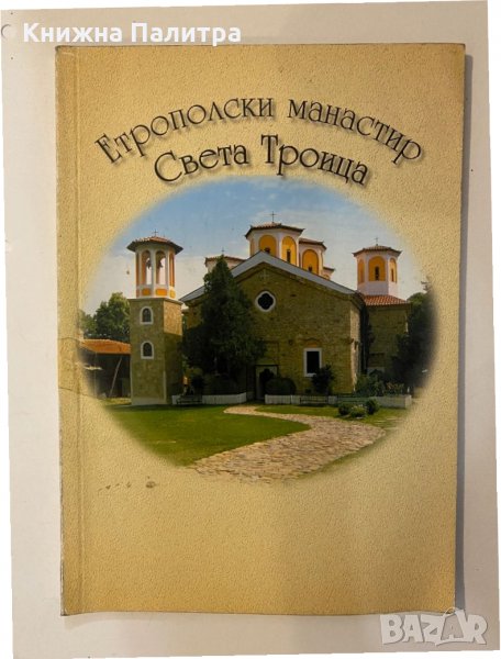 Етрополски манастир "Света троица" , снимка 1