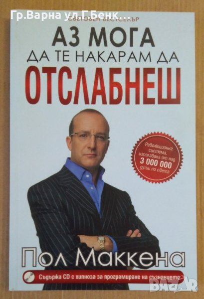 Аз мога да те накарам да отслабнеш (без диск)  Пол Маккена, снимка 1
