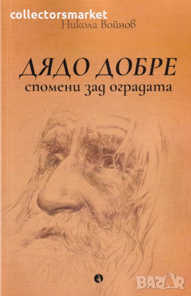 Дядо Добре. Спомени зад оградата, снимка 1