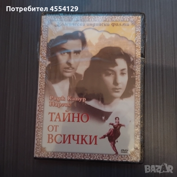 Класически индийски филми : Тайно от всички , снимка 1
