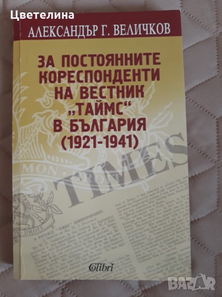 За постоянните кореспонденти на вестник  ТАЙМС в България (1921-1941), снимка 1