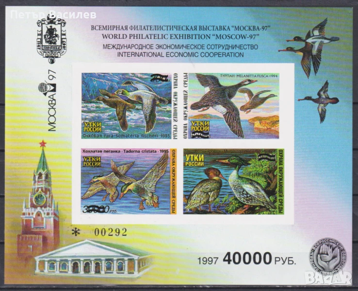 Чист сувенирен блок Фауна Птици Патици 1997 от Русия, снимка 1