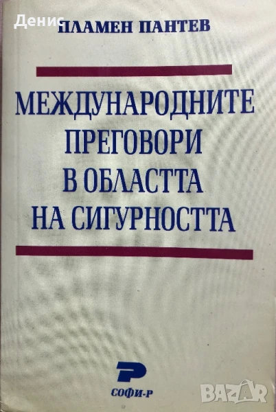 Международните Преговори В Областта На Сигурността - Пламен Пантев, снимка 1