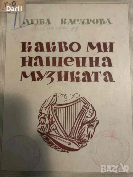 Какво ми нашепна музиката- Люба Касярова, снимка 1