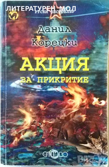 Акция за прикритие. Данил Корецки, снимка 1