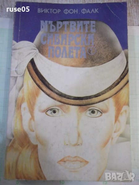 Книга"Мъртвите сибирски полета-книга1- Виктор фон Фалк"-480с, снимка 1