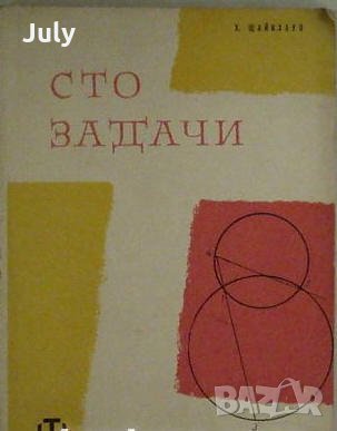 Сто задачи, Хуго Щайнхауз, снимка 1