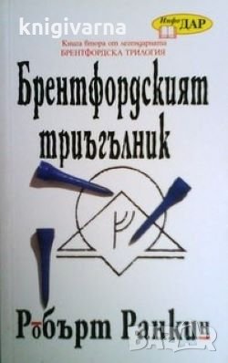 Брентфордският триъгълник Робърт Ранкин, снимка 1