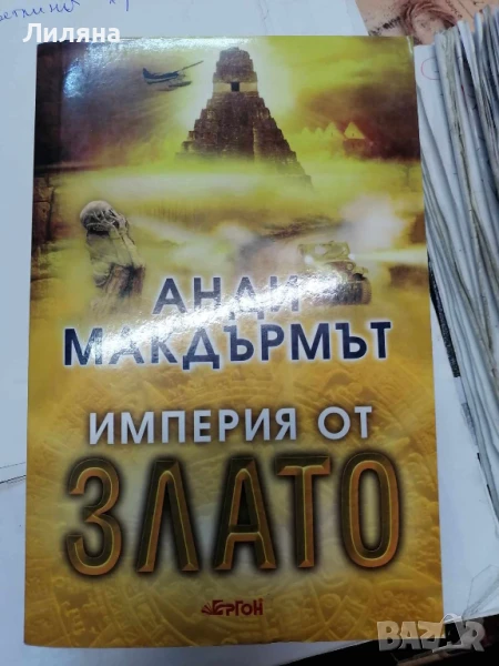 Империя от злато - Анди Макдърмът, снимка 1