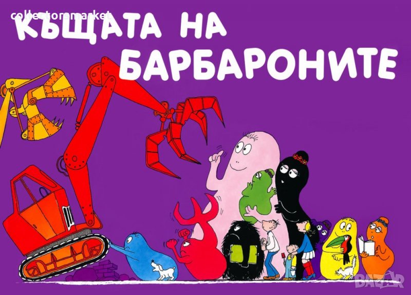 Къщата на Барбароните, снимка 1