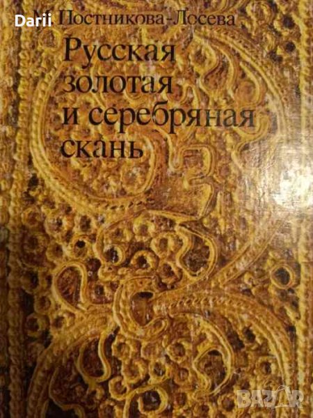 Русская золотая и серебряная скань- М. Постникова-Лосева, снимка 1