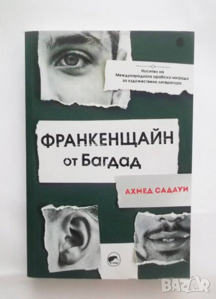 Книга Франкенщайн от Багдад - Ахмед Садауи 2019 г., снимка 1