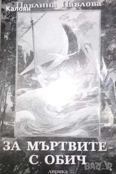 Павлина Павлова - За мъртвите с обич (1999), снимка 1