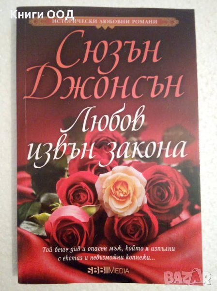 Любов извън закона - Сюзън Джонсън, снимка 1