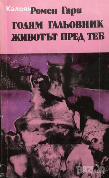 Ромен Гари - Голям гальовник. Животът пред теб (1986), снимка 1