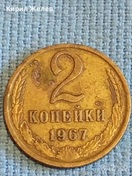 Стара монета 2 копейки 1967г. СССР рядка за КОЛЕКЦИЯ ДЕКОРАЦИЯ 38999, снимка 1