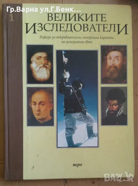 Велики изследователи том 1  Пиърс Пенингтън 11лв, снимка 1